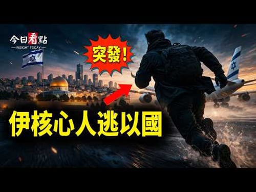 伊兩高官斃命 一核心人物叛逃 22國聲明插手海峽!;伊朗戰爭 石油漲價 中国这产品一夜涨逾20%;川普將戰時親赴耶路撒冷 習縮北京遭網嘲;深圳突換書記 殲20之父離奇消失【今日看點】