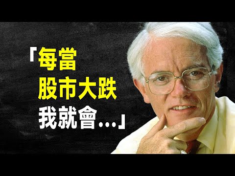 股民寶典 彼得·林區 69句語錄,領悟大師的投資心法
