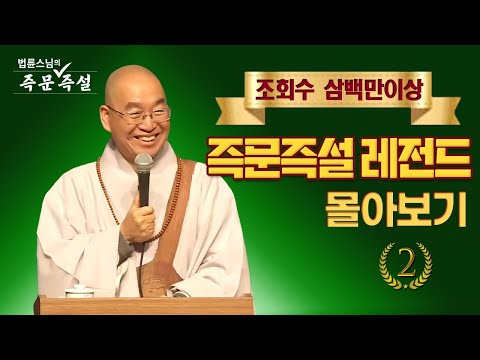조회수 삼백만이상 즉문즉설 레전드 몰아보기 #2