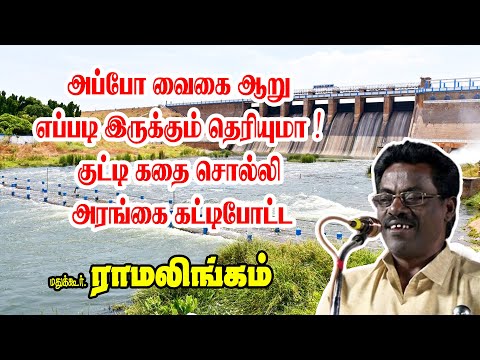 அப்போ வைகை ஆறு எப்படி இருக்கும் தெரியுமா ! குட்டி கதை சொல்லி அரங்கை கட்டிபோட்ட மதுக்கூர் இராமலிங்கம்