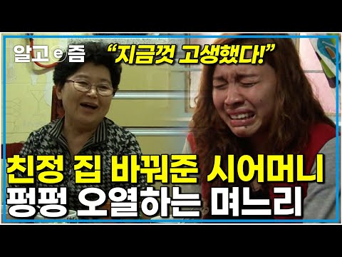 "그동안 죄송했어요" 극성 시어머니 밑에서 한국에 적응하기 위해 노력해 온 필리핀 아내 시어머니를 조금 미워했던 마음은 오늘로 끝 |다문화고부열전|알고e즘
