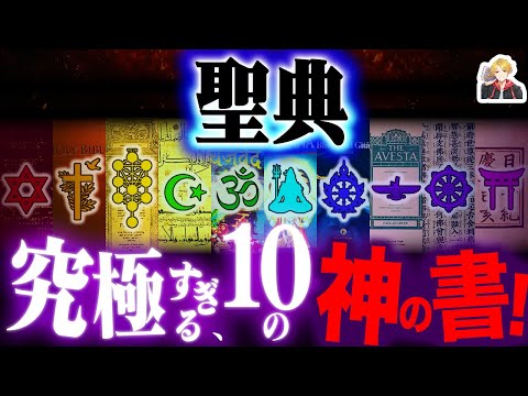 世界の宗教がわかる「聖典」が面白すぎる|信徒じゃなくたって読みてえよな…!