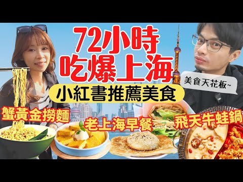 【上海美食攻略】72小時吃爆!小紅書推薦必吃美食,老上海早餐初體驗