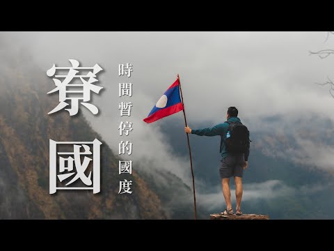 🇱🇦一個低調卻美麗的國度,讓我一次又一次的回到這裡|寮國
