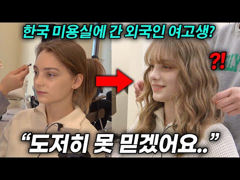 한국 미용실에서 변신한 외국인 여고생의 놀라운 반응 (서비스 수준 ㄷㄷ)