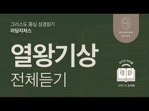 그리스도 중심 성경읽기, 리딩지저스 🎧 오디오 바이블 | 열왕기상 전체 듣기 | 성경통독