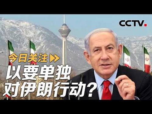 以总理急访美 伊朗叫停武器展示 以要单独对伊行动?20260210 | CCTV中文《今日关注》