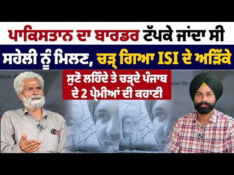 ਸਹੇਲੀ ਨੂੰ ਮਿਲਣ ਲਈ ਟੱਪ ਜਾਂਦਾ ਸੀ ਪਾਕਿਸਤਾਨ ਦਾ ਬਾਰਡਰ, ਨਿੰਮੇ ਤੇ ਸੀਮਾ ਦੀ ਪ੍ਰੇਮ ਕਹਾਣੀ