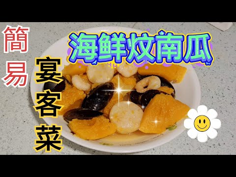 宴客菜推薦:豐盛海鮮炆南瓜 🎃 南瓜燴海鲜 🎃Braised pumpkin with seafood recipe