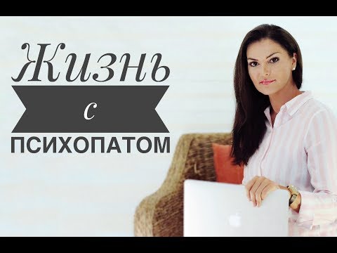 Жизнь с ПСИХОПАТОМ! / Американский Психопат / Психопатия, Расстройство личности