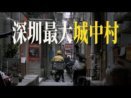 深圳最富的地方,藏着十万人的城中村|白石洲