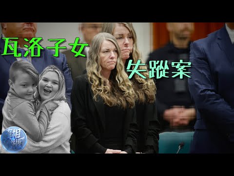 消失的孩子與瘋狂的信仰:洛莉・瓦洛 和 查德·戴貝爾 的真實迷局