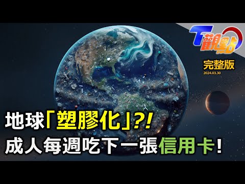 塑膠人誕生!?人類胎盤慘遭塑膠微粒入侵、成人每週吞下一張信用卡!最深海溝也被塑膠入侵! 驚見新物種"塑膠鉤蝦" T觀點20240331(完整版)
