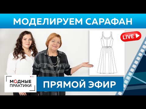 Прямой эфир с Ириной Паукште. Моделируем модный сарафан.