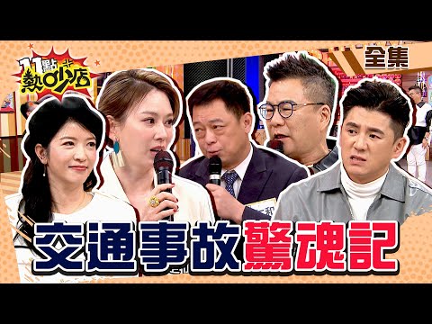 藝人交通事故驚魂記!森林大火「牠」釀禍?! 11點熱吵店@chopchopshow 20240116 (完整版)│沈玉琳、Melody、阿布、高仁和、林鈺恩、Yvonne、瑞秋、廖翼霆