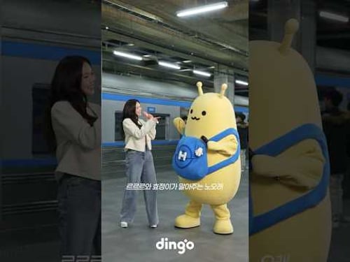 르르르 X 효정 - 빌런퇴치쏭 | 아침저녁 고생시킨 빌런을 퇴치하자! 💢 | dingo live | 딩고뮤직 | dingo Music