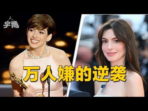 被网暴了十几年的安妮·海瑟薇,是如何逆袭翻盘的?