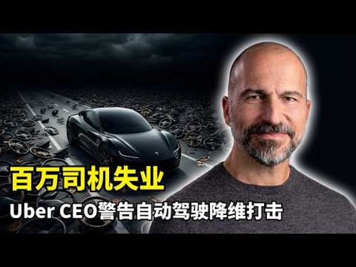 【人工智能】十年取代八成工作 | Uber CEO | AI就业 | 自动驾驶革命 | 950万司机饭碗 | 生产力重构 | 硅谷管理哲学 | 职场生存 | 指数增长规律 | 实时学习能力 | AGI