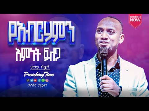 የአብርሃምን እምነት ፍለጋ II የሮሜ ሰዎች II ፓስተር ታምራት