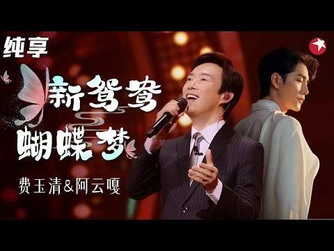 唱出不一样的浪漫!费玉清阿云嘎创新曲目《新鸳鸯·蝴蝶梦》混搭音乐剧太高级! #我们的歌第一季 Singing With Legends S1 Clip