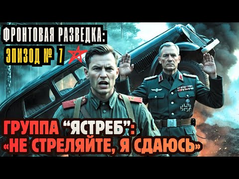 РАЗВЕДКА ФРОНТА:ГРУППА "ЯСТРЕБ" |ЭПИЗОД #7| Операция «Язык»