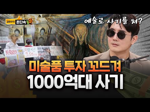 미술품 투자 원금보장이 된다더니 900억 폰지사기?