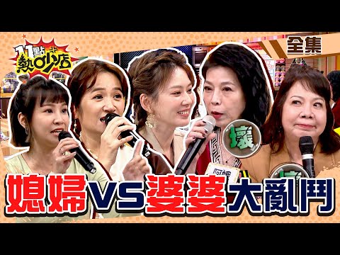 婆婆VS.媳婦大亂鬥!這一刻婆媳問題冰斗啦?!羅美玲避孕每月一次還中! 11點熱吵店@chopchopshow 20240115 (完整版)│佩佩、羅美玲、林咚咚、林佳儀、萁媽、阿娥