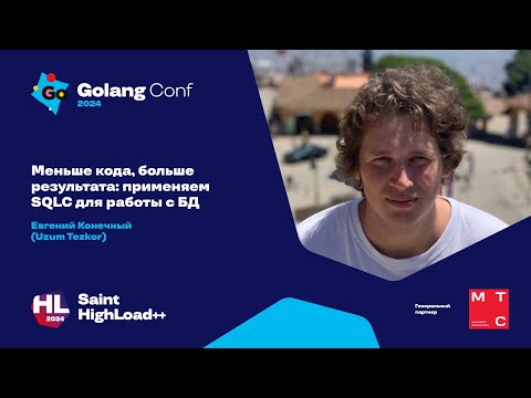 Меньше кода, больше результата: применяем SQLC для работы с БД / Евгений Конечный (Uzum Tezkor)