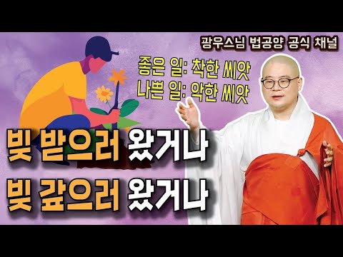 빚 받으러 왔거나, 빚 갚으러 왔거나 | 광우스님의 소나무법문 시즌3 87회