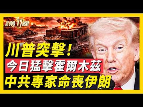 川普預告決戰霍爾木茲!最大打擊今天到來;美軍幾乎摧毀伊朗石油島;白宮將發布最新川習會時間;美方允許伊朗油輪通行霍爾木茲,呼籲各國共同護航;中共詭異擾台動作引猜測,美軍亞太出現「真空」?|#新聞第一線