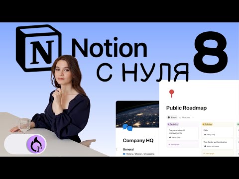 NOTION С НУЛЯ Как извлечь максимальную пользу из Notion? Relation-Виджеты. Рекомендации