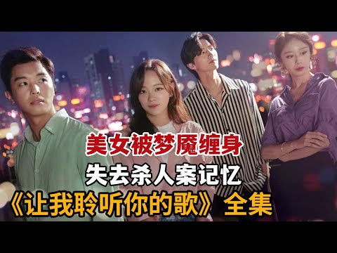 【米虫】美女被梦魇缠身失去杀人案记忆,神秘男故意接近引美女爱上自己!一口气看完《让我聆听你的歌》大合集