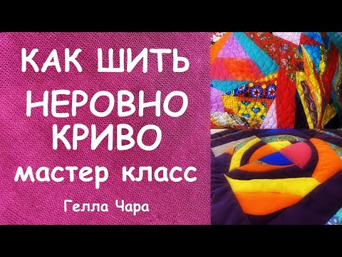КАК ШИТЬ НЕРОВНО КРИВО КОСО мастер класс Гелла Чара