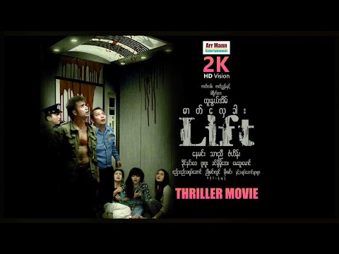 ဓာတ်လှေခါး ၊ The Lift ၊ မြန်မာဇာတ်ကားသစ်များ 2022 ၊ Myanmarmovies ၊ ArrMannEntertainment ၊