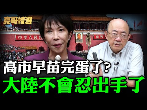嘴秋!高市早苗完蛋了?大陸不會忍出手了 硬槓到底!郭正亮噴爆-愚蠢!想玩火取利?妳撐得住嗎?【亮哥精選|郭正亮】@中天新聞CtiNews @Guovision-TV