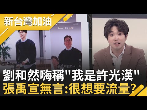 媽媽做不好要檢討?! 豬瘟檢討"狂開鍘基層"!盧媽媽90度鞠躬"假道歉真演戲"? 劉和然嗨稱"我是許光漢"?! 一秒惹怒許太太們?│王偊菁 主持│【新台灣加油 完整版】20251106│三立新聞台