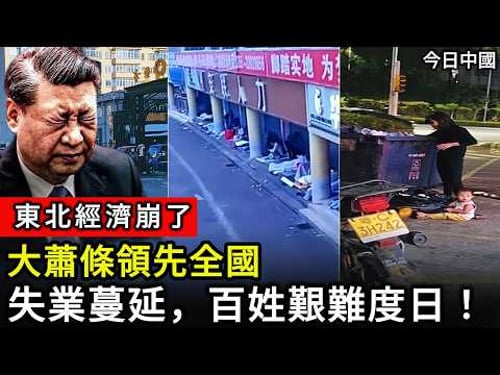 【中國經濟】東北經濟崩了!大蕭條領先全國,2700萬人零消費。東三省慘變北大荒!失業蔓延,百姓艱難度日!百姓早煩透「振興」大餅!真相曝光!#中國