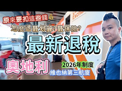 《🇦🇹奧地利退稅》維也納機場退稅這樣做!|最新維也納第三航廈退稅攻略|維也納退稅手把手把教學|不同於其他國家的數位稅單|最雷的退稅公司|告訴你為什麼退的錢變少了的秘密