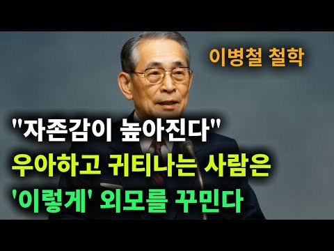 【이병철 어록】 나이들수록 (외모를) 꾸며라. 귀티가 돈과 운을 부른다. │ 책과사람│ 인생철학 │ 성공지혜