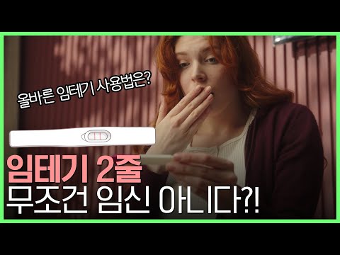 "임신 테스트기" 이렇게 써야 "쌩돈" 날리지 않습니다! 산부인과 의사가 알려드림! (feat.배테기)