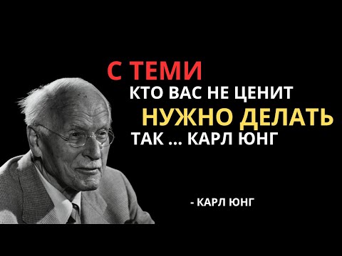 Как поступать с теми, кто вас не ценит? 7 жёстких, но рабочих методов - Карл Юнг | Вся Мудрость