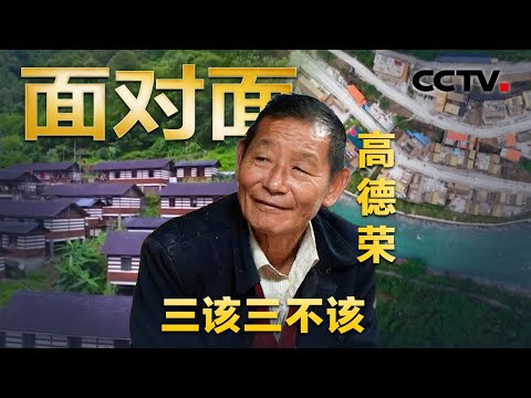 40多年来带领独龙族同胞脱贫致富,二十大代表高德荣讲述“三该三不该”原则 | CCTV「面对面」