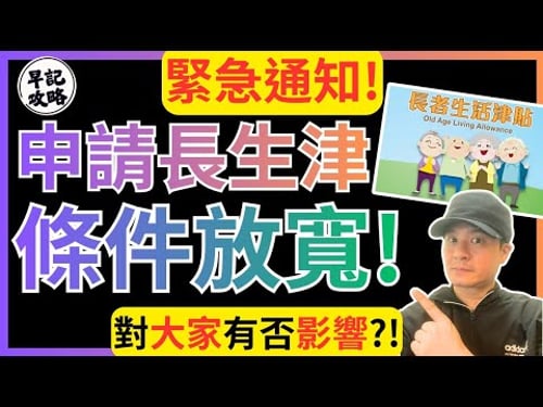 【緊急通知!】申請長生津條件放寬! | 早記攻略