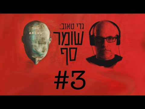 שומר סף #3 עם בן דרור ימיני, יש גם ניידים עניים ומדוכאים