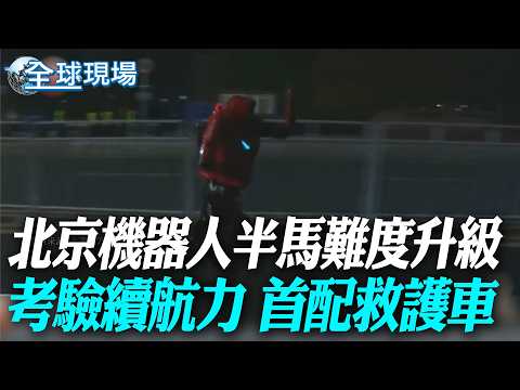 北京機器人半馬難度升級 考驗續航力 首配救護車|人形機器人半馬測試賽 "選手"意外失足摔粉碎【全球現場】20260418 @全球大視野Global_Vision