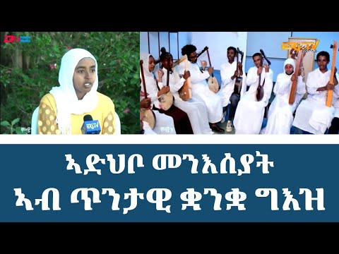 ኣድህቦ መንእሰያት ኣብ ጥንታዊ ቋንቋ ግእዝ | ERi-TV