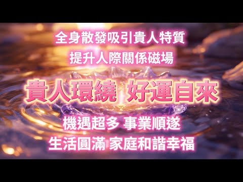 5分鐘後啓動人脈能量場,吸引貴人運加持!提升人際關係磁場,感受被貴人環繞,好運不請自來,排除一切負能量,機遇超多,事業順遂,生活圓滿,家庭和諧幸福🌸 能量Sub,好運音樂,能量音樂,正念冥想,
