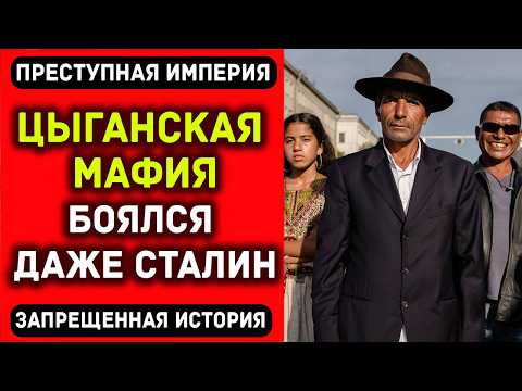 КАК ЦЫГАНСКАЯ МАФИЯ КОНТРОЛИРОВАЛА СССР 70 ЛЕТ? Шокирующая правда!