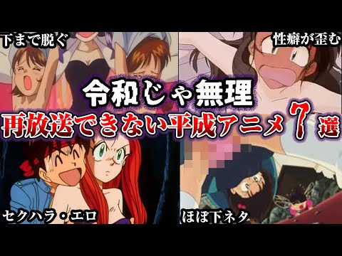 ㊗️50万回再生‼️【ヤバすぎ】今の地上波では絶対に放送できない平成アニメ7選第3段【ゆっくり解説】