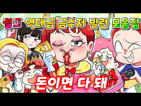 (사이다툰) 썰그 역대급 금수저 빌런 참교육 top10 한방에 모음집